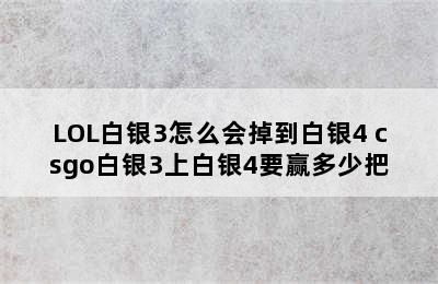 LOL白银3怎么会掉到白银4 csgo白银3上白银4要赢多少把